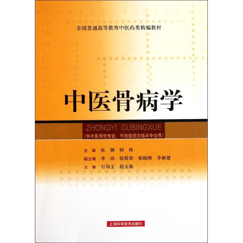 中医骨病学 张俐等 著作 生活 文轩网