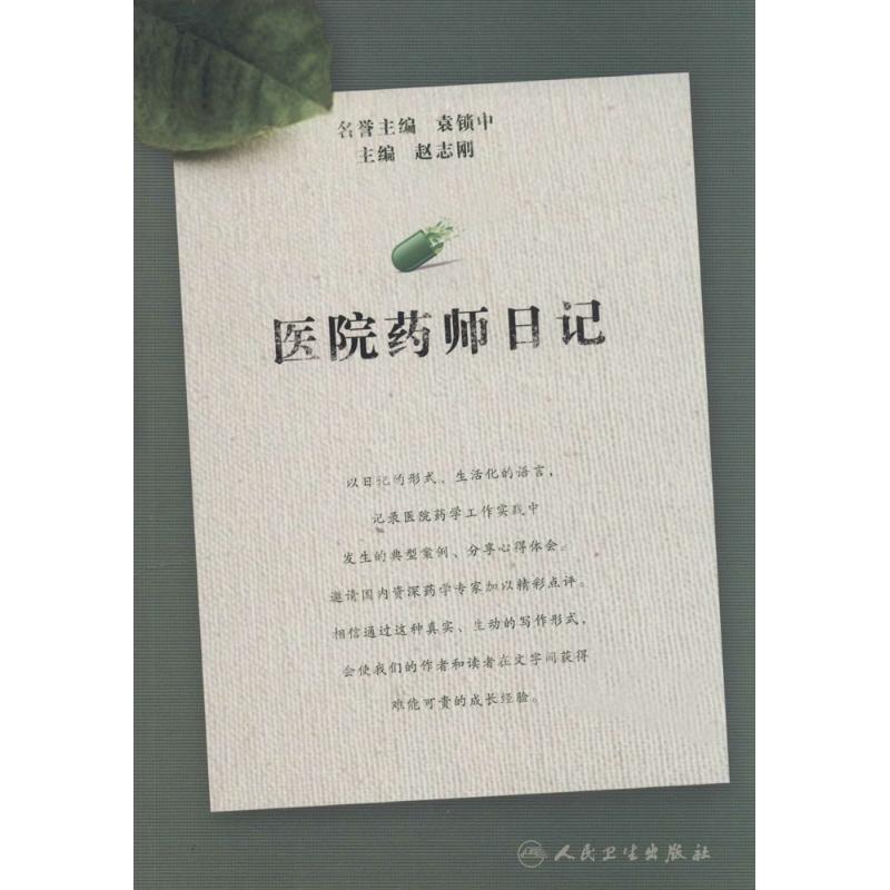 医院药师日记 无 著作 赵志刚 主编 生活 文轩网