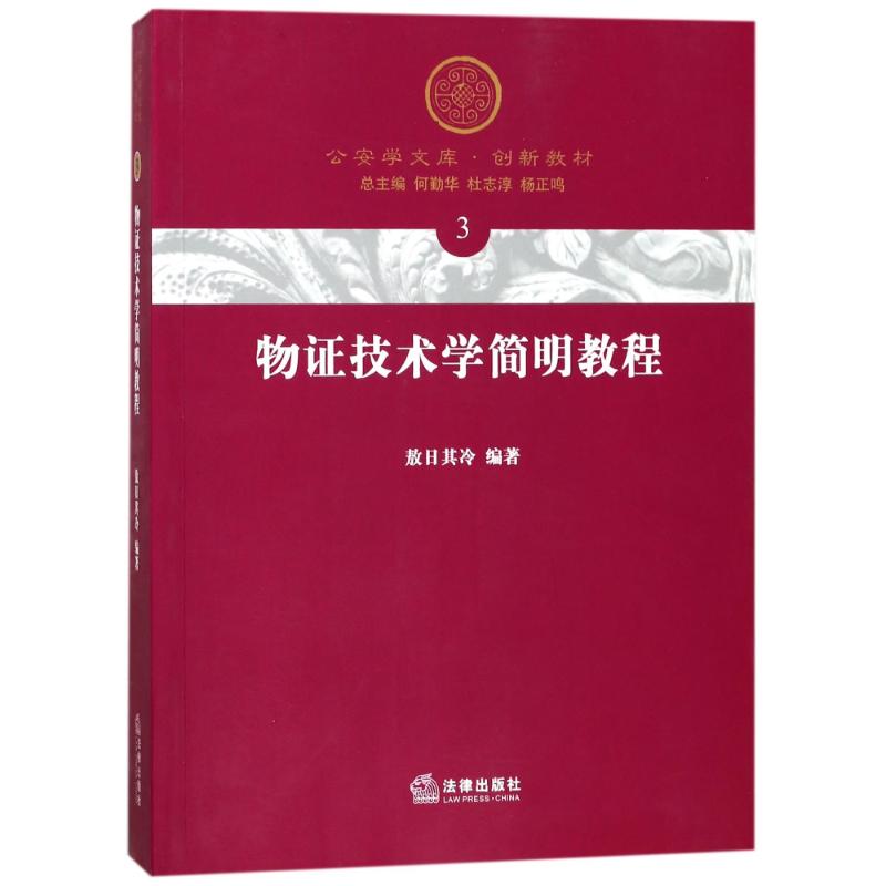 物证技术学简明教程 编者:敖日其冷|总主编:何勤华//杜志淳//杨正鸣 著 社科 文轩网