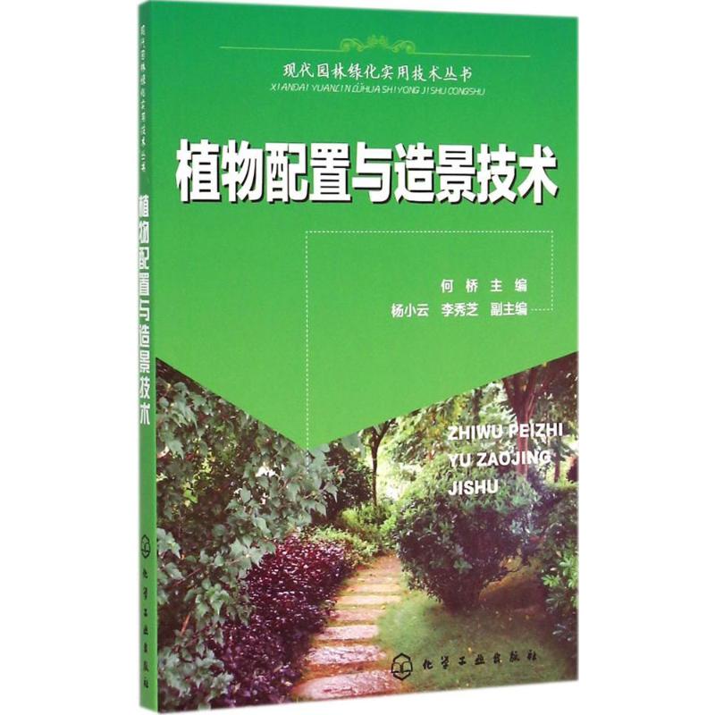 植物配置与造景技术 何桥 主编 著 专业科技 文轩网