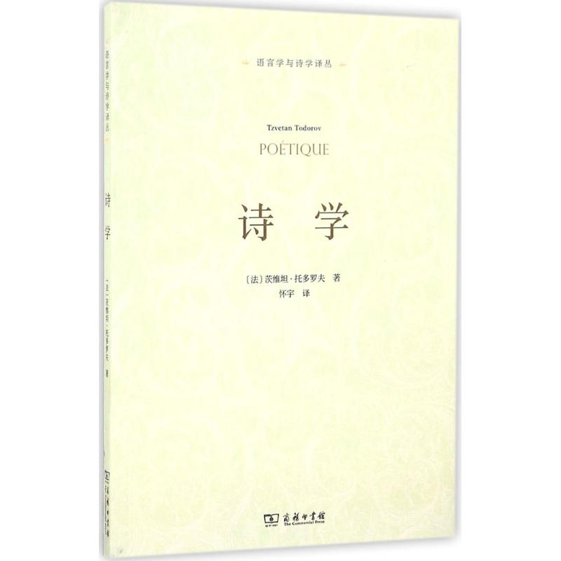 诗学 (法)茨维坦·托多罗夫(Tzvetan Todorov) 著;怀宇 译 著 文学 文轩网