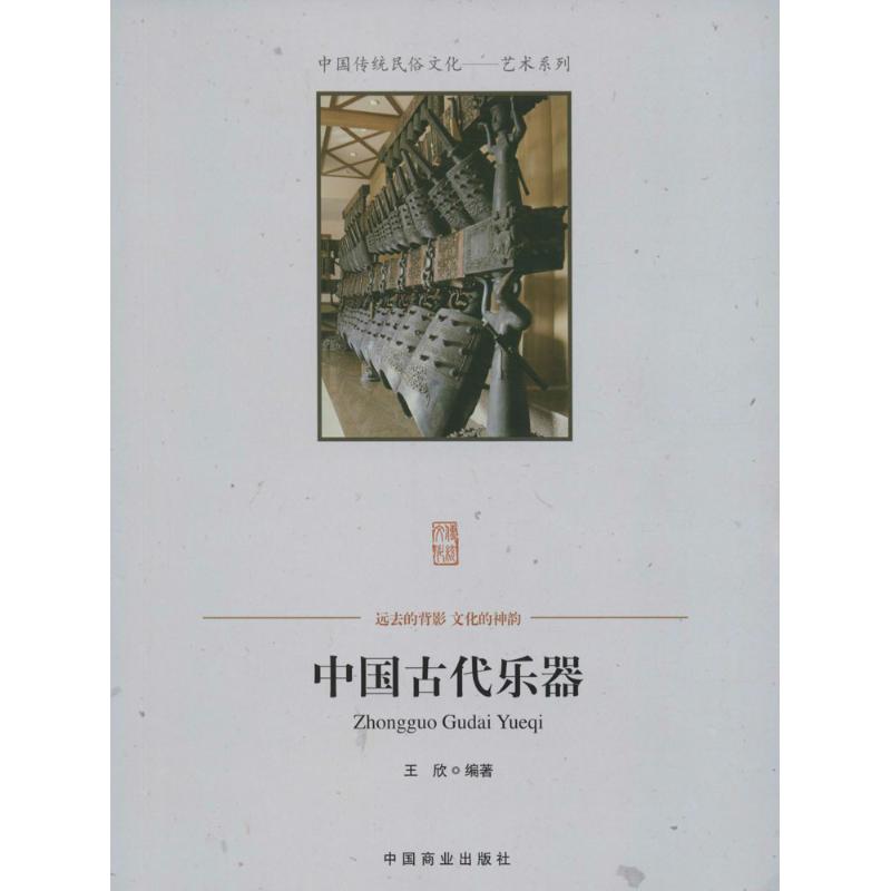 中国古代乐器 王欣 编著 著作 社科 文轩网