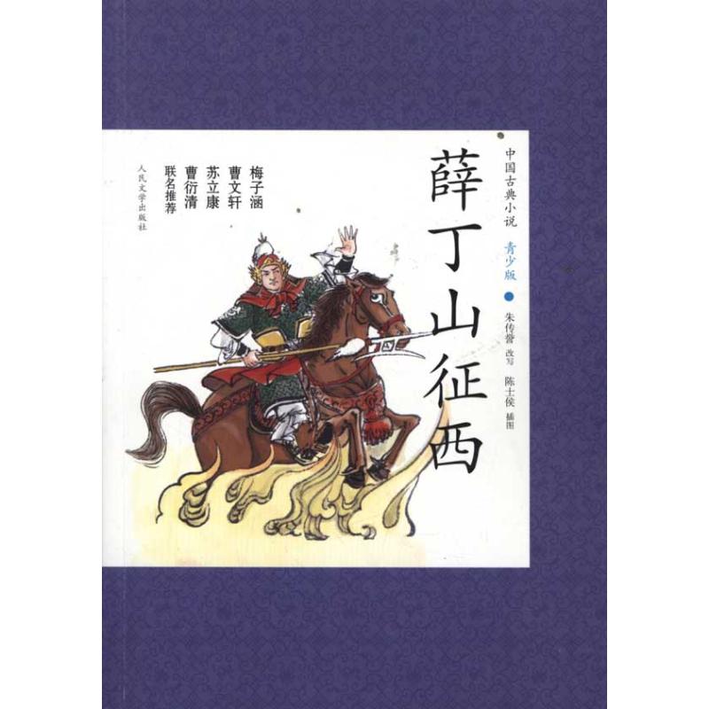 薛丁山征西/朱传誉改写 朱传誉 改写 著作 文学 文轩网