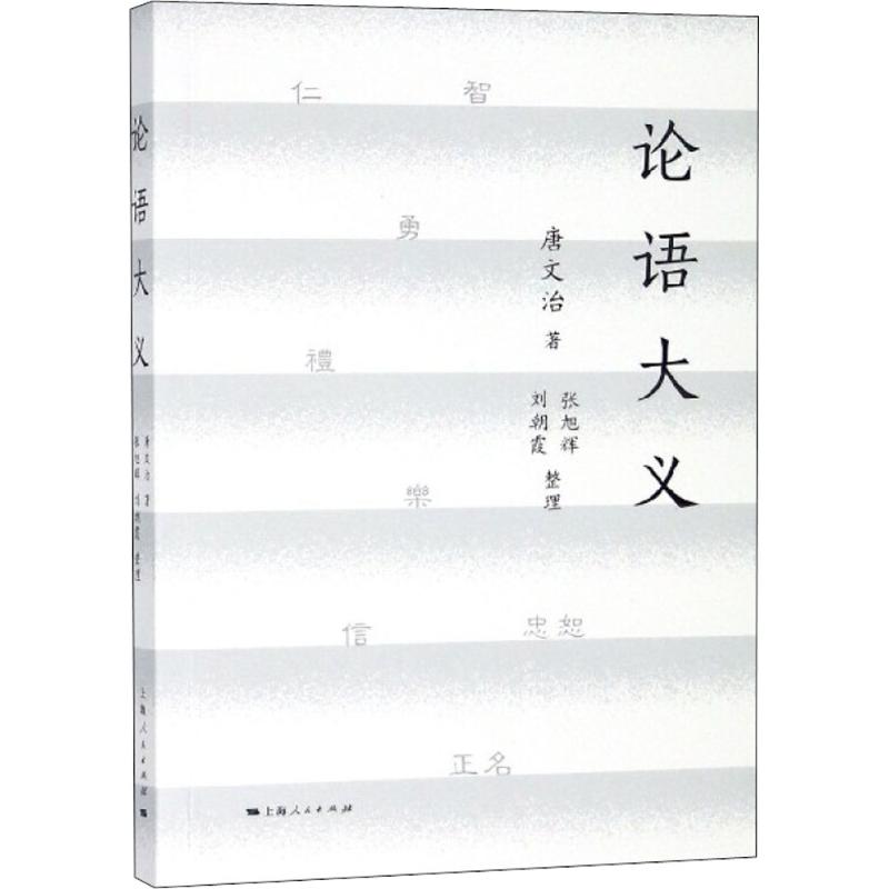 论语大义 唐文治 著；张旭辉,刘朝霞 整理 社科 文轩网