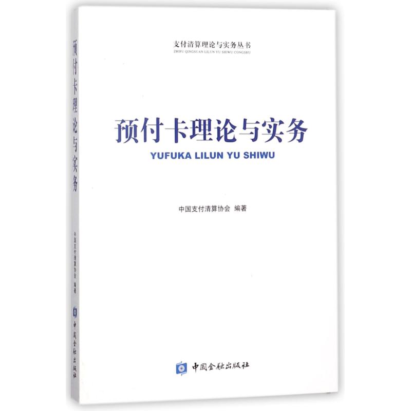 预付卡理论与实务 编者:中国支付清算协会 著作 经管、励志 文轩网