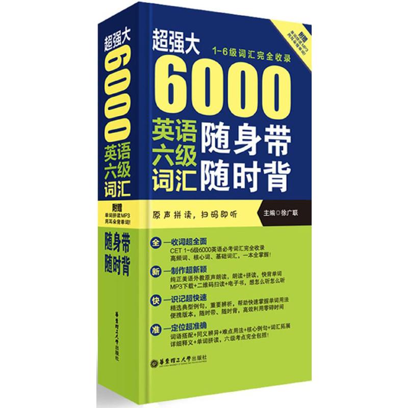 超强大·6000英语六级词汇随身带随时背(1-6级词汇完全收录) 徐广联 主编 著 文教 文轩网