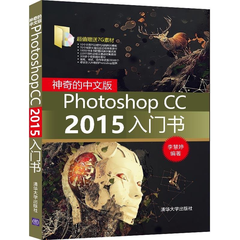 神奇的中文版Photoshop CC2015入门 李慧婷 编著 专业科技 文轩网