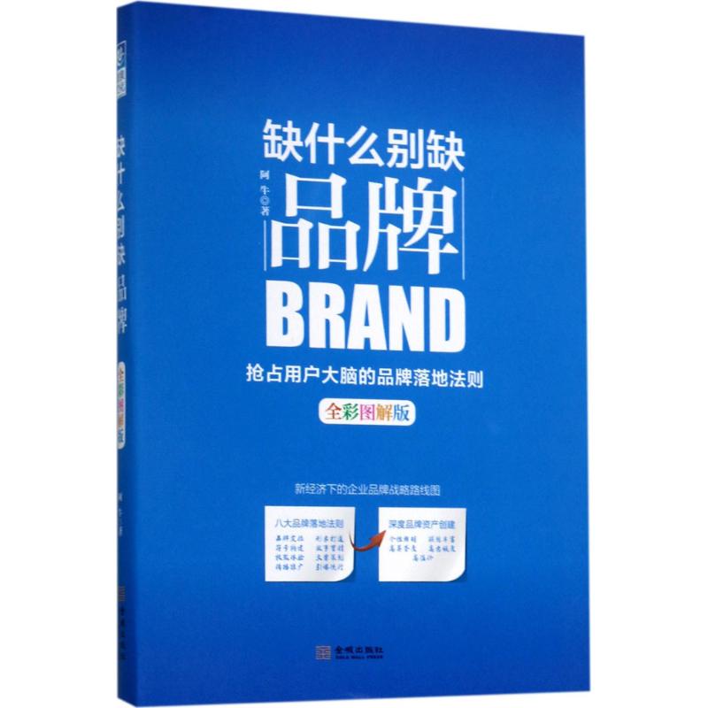 缺什么别缺品牌 阿牛 著 经管、励志 文轩网