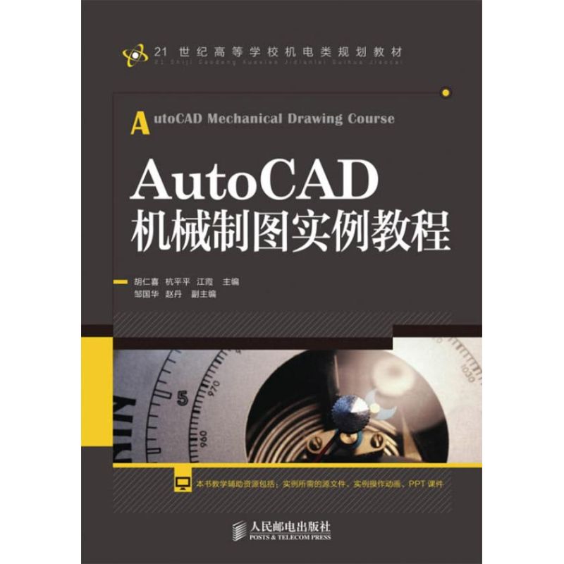 AutoCAD机械制图实例教程 胡仁喜 编 著 专业科技 文轩网