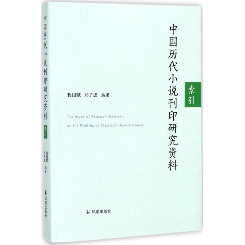 中国历代小说刊印研究资料索引 程国赋,郑子成 编著 著 文学 文轩网