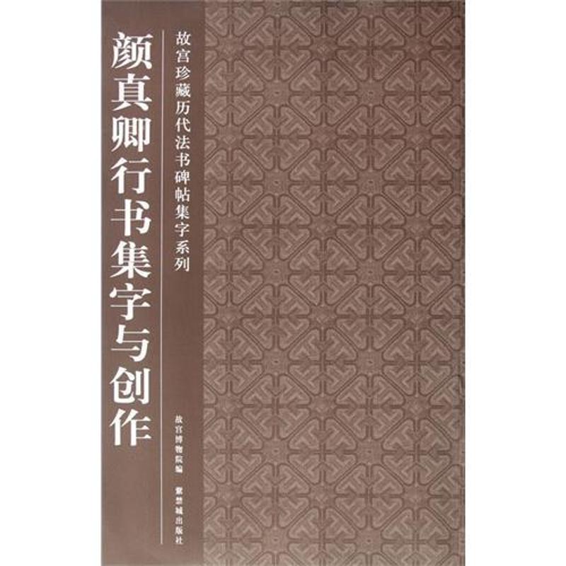 颜真卿行书集字与创作 故宫博物院 著 艺术 文轩网