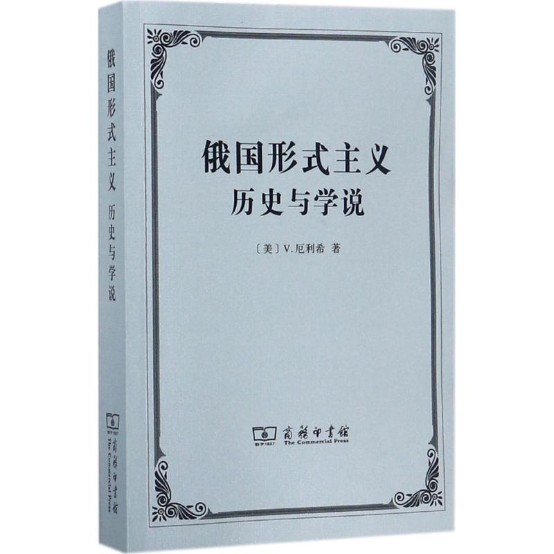 俄国形式主义:历史与学说 (美)V.厄利希(Victor Erlich) 著;张冰 译 著 文学 文轩网