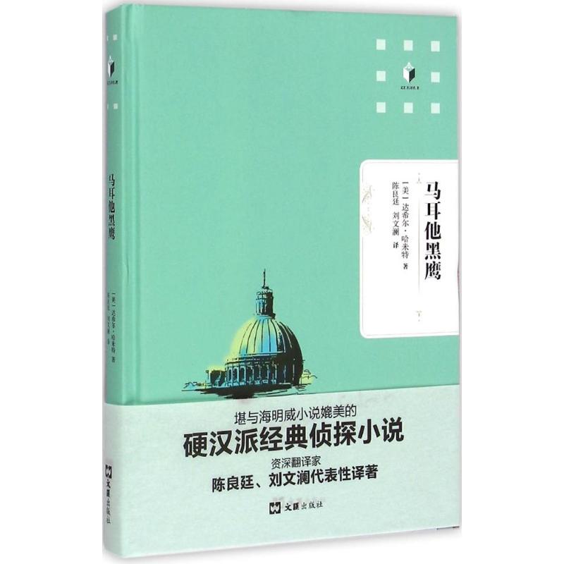 马耳他黑鹰 (美)达希尔·哈米特 著;陈良廷,刘文澜 译 著 文学 文轩网