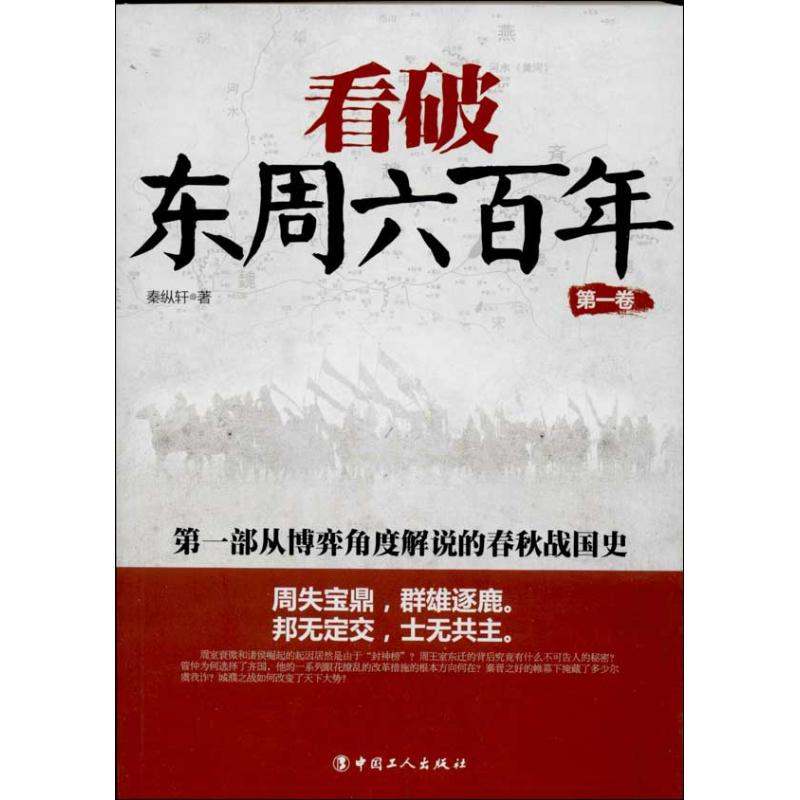 看破东周六百年 秦纵轩 著作 社科 文轩网