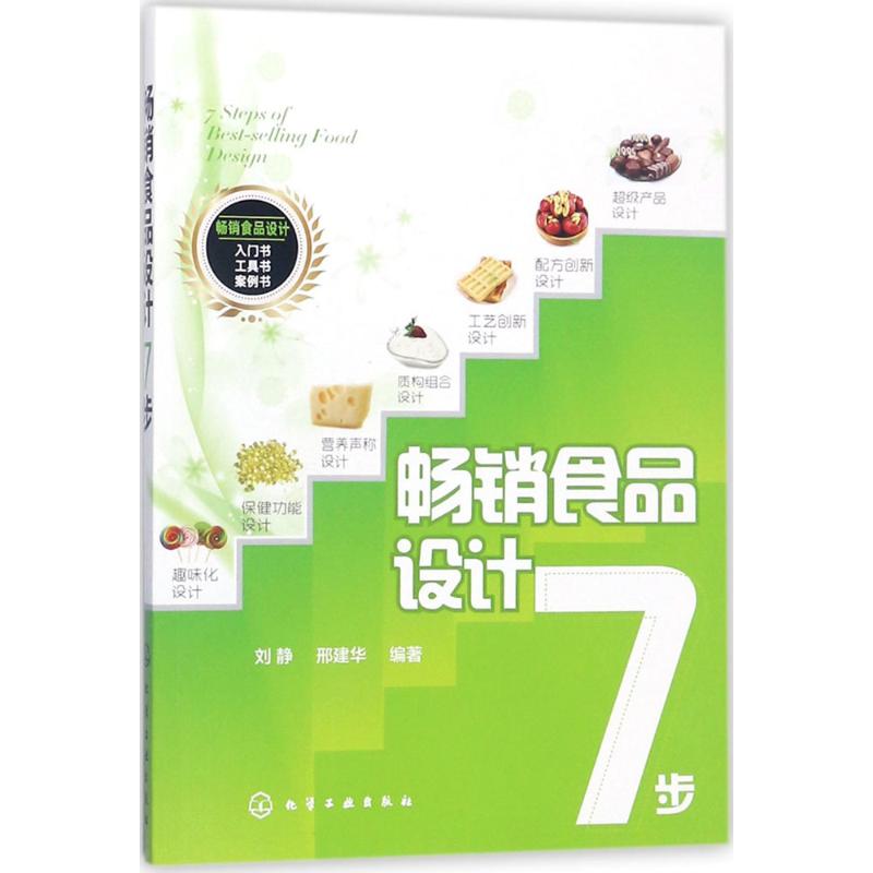 畅销食品设计7步 刘静,邢建华 编著 专业科技 文轩网