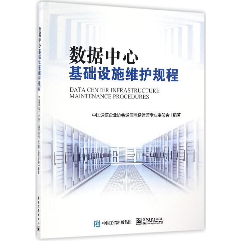 数据中心基础设施维护规程 中国通信企业协会通信网络运营专业委员会 著 专业科技 文轩网