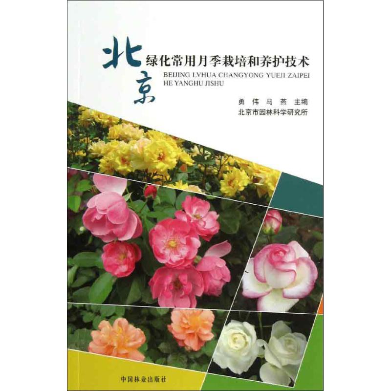北京绿化常用月季栽培和养护技术 勇伟 等编 著 专业科技 文轩网