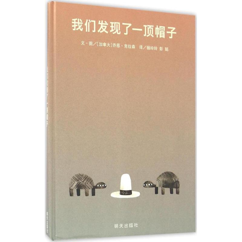 我们发现了一顶帽子 (加)乔恩·克拉森(Jon Klassen) 文、图;杨玲玲,彭懿 译 著 少儿 文轩网