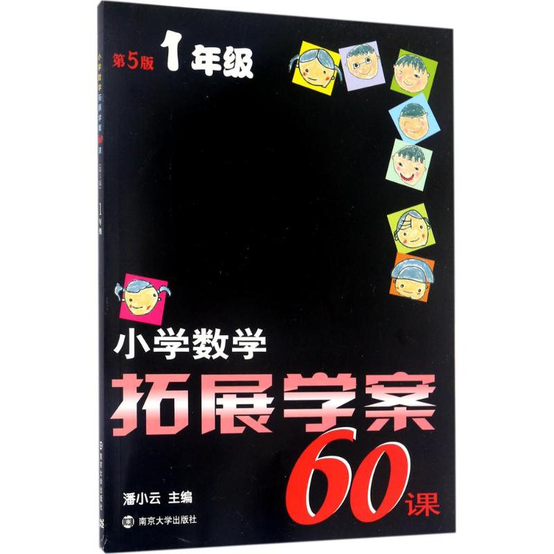 小学数学拓展学案60课.1年级 潘小云 主编 著 文教 文轩网