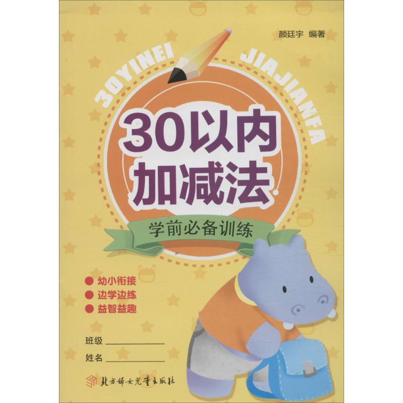 学前必备训练 颜廷宇 编著 著作 少儿 文轩网