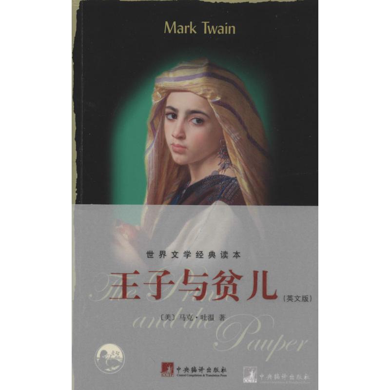 王子与贫儿 (美)Mark Twain 文教 文轩网