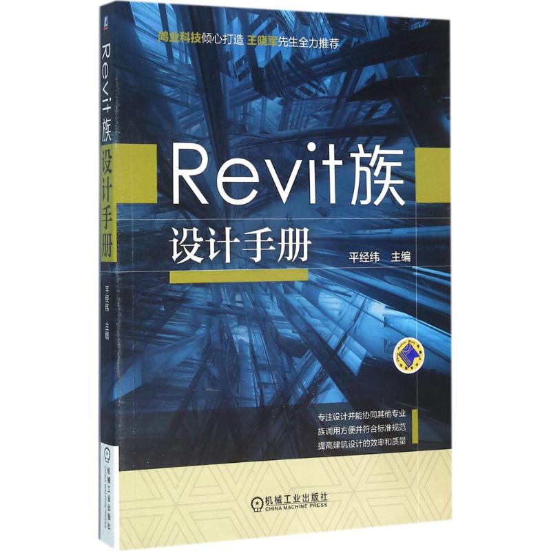 Revit族设计手册 平经纬 主编 专业科技 文轩网