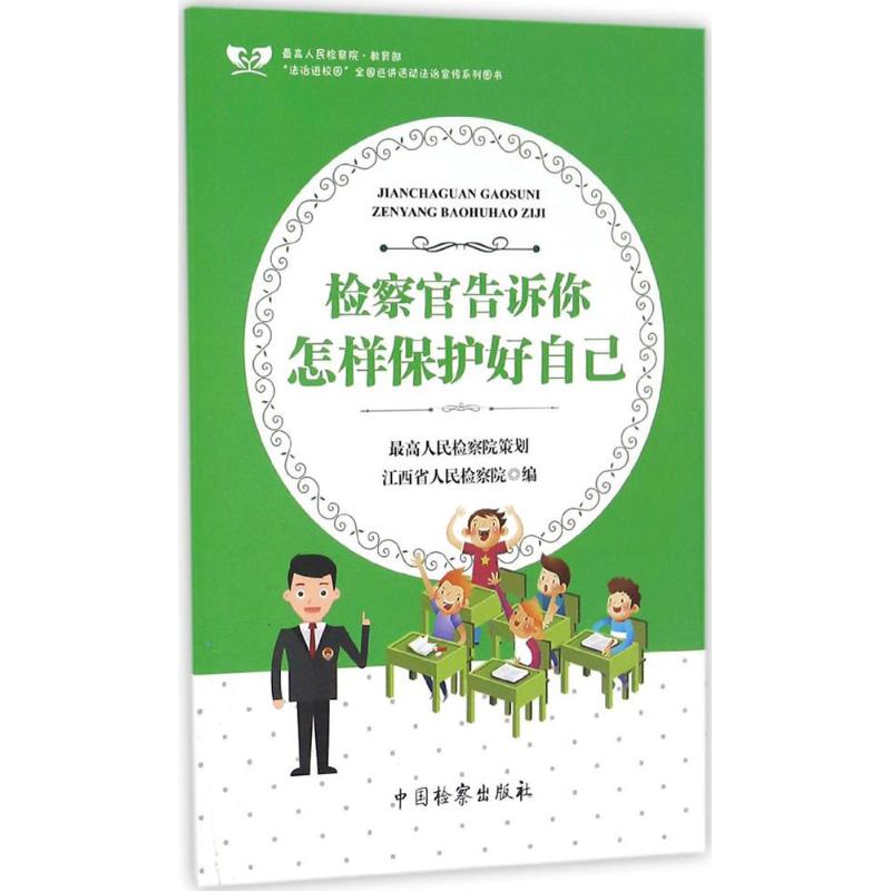 检察官告诉你 江西省人民检察院 编 社科 文轩网