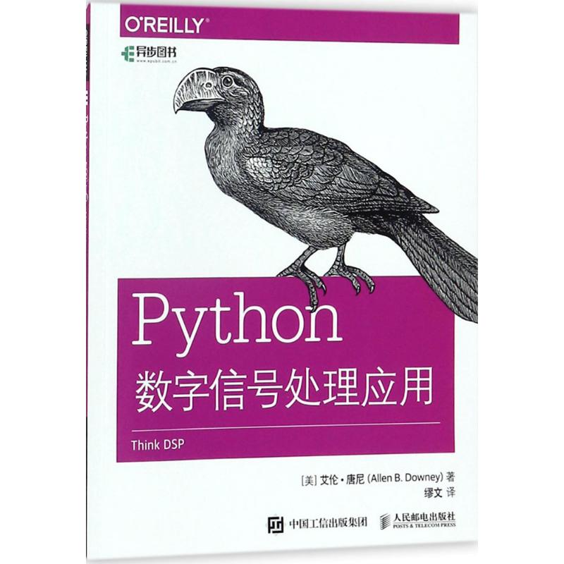 Python数字信号处理应用 (美)艾伦·唐尼(Allen B.Downey) 著;缪文 译 专业科技 文轩网