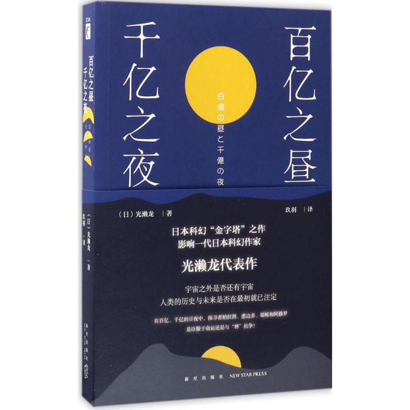 百亿之昼、千亿之夜 (日)光濑龙 著;玖羽 译 文学 文轩网