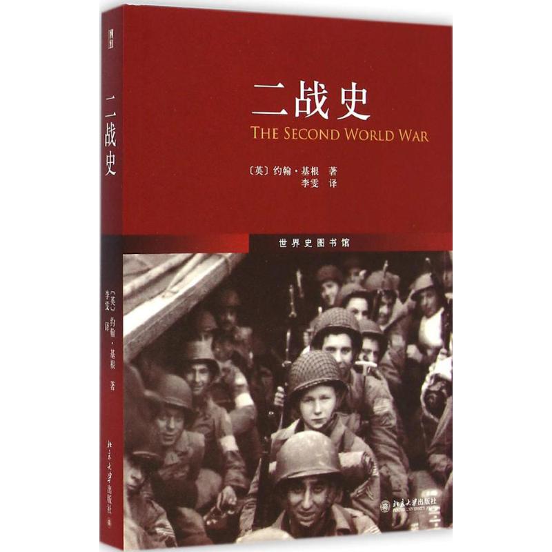 二战史 (英)约翰·基根(John Keegan) 著;李雯 译 社科 文轩网