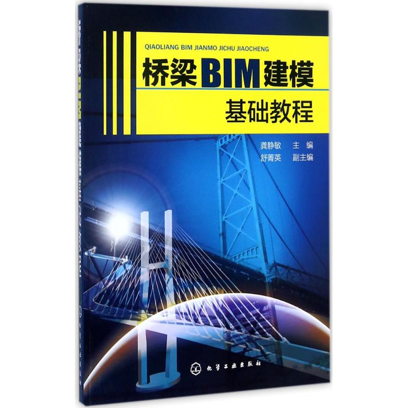 桥梁BIM建模基础教程 龚静敏 主编 专业科技 文轩网