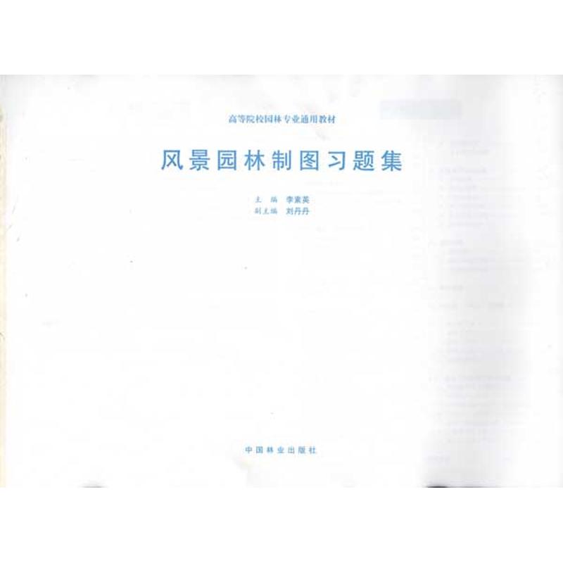 风景园林制图习题集 李素英 主编 大中专 文轩网