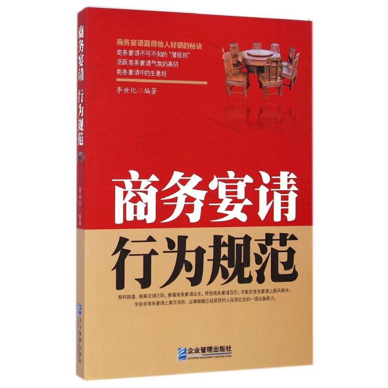 商务宴请行为规范 李世化 著作 经管、励志 文轩网