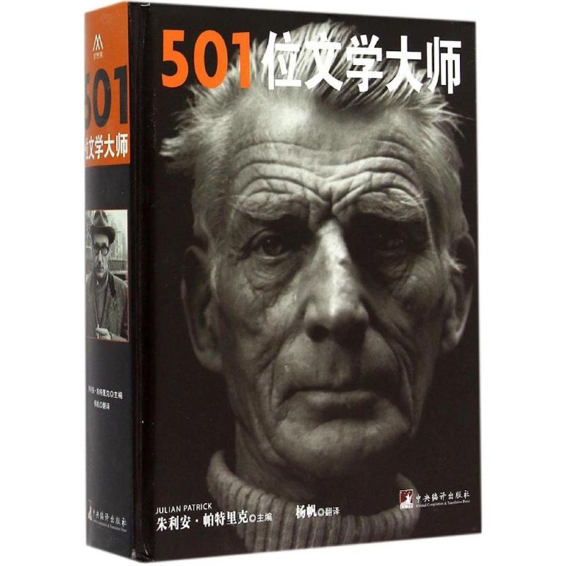 501位文学大师 (加)朱利安·帕特里克(Julian Patrick) 主编;杨帆 译 著 文学 文轩网