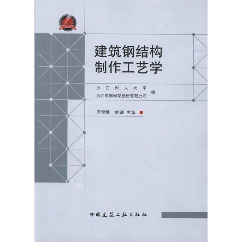 建筑钢结构制作工艺学 周观根 姚谏 主编 专业科技 文轩网