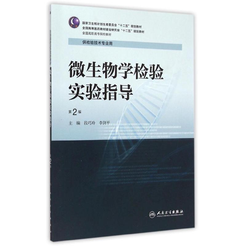 微生物学检验实验指导(供检验技术专业用第2版全国高职高专院校教材) 段巧玲、李剑平 著作 著 大中专 文轩网