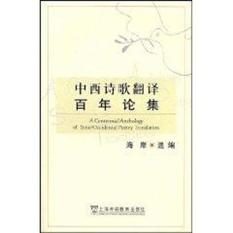 中西诗歌翻译百年论集 海岸 著 文学 文轩网