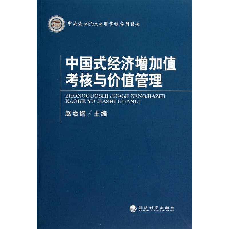 中国式经济增加值考核与价值管理 赵治纲 主编 经管、励志 文轩网