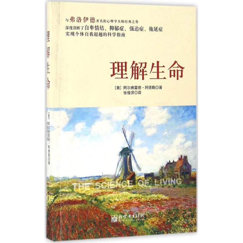 理解生命 (奥)阿尔弗雷德·阿德勒(Alfred Adler) 著;张俊贤 译 社科 文轩网