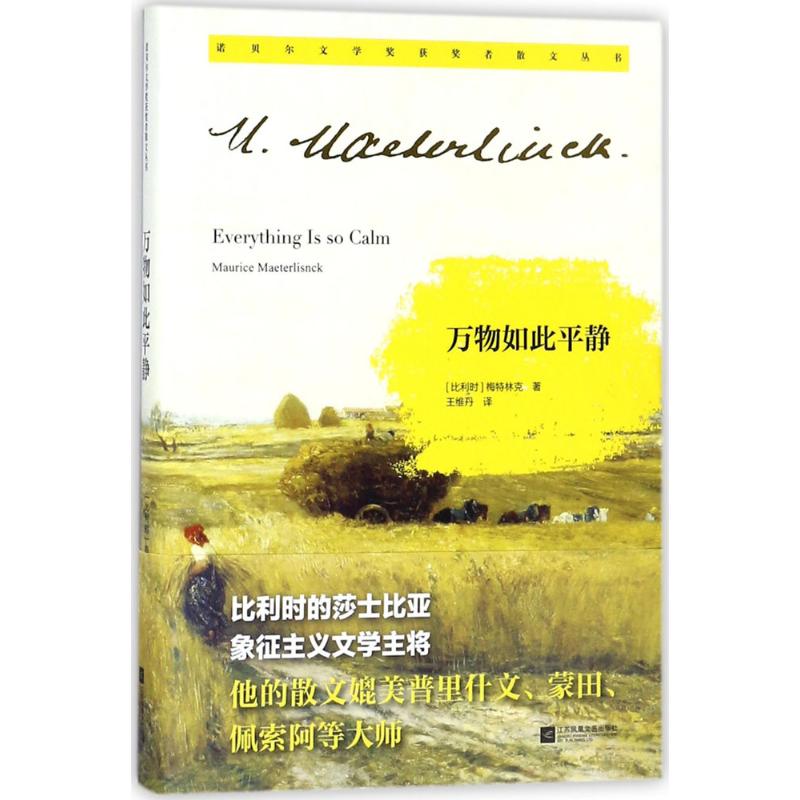 万物如此平静 (比)莫里斯·梅特林克(Maurice Maeterlinck) 著;王维丹 译 文学 文轩网