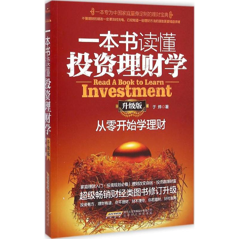 一本书读懂投资理财学 于烨 著 著作 经管、励志 文轩网