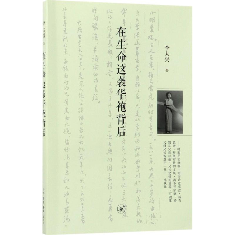 在生命这袭华袍背后 (美)李大兴 著 文学 文轩网