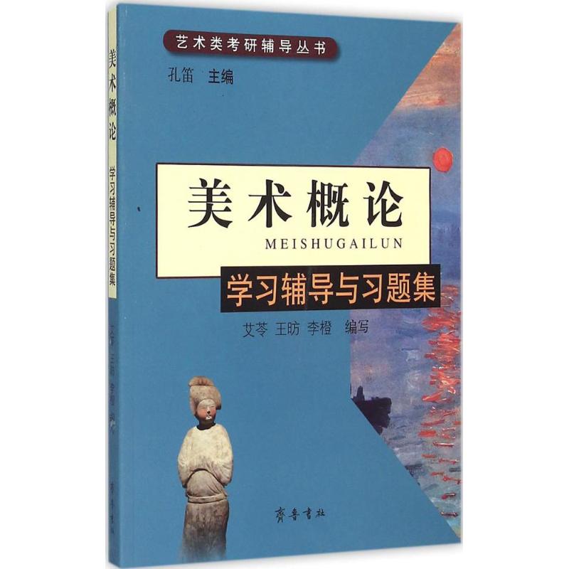 《美术概论》学习辅导与习题集 孔笛 主编;艾苓,王昉,李橙 编写 著作 艺术 文轩网