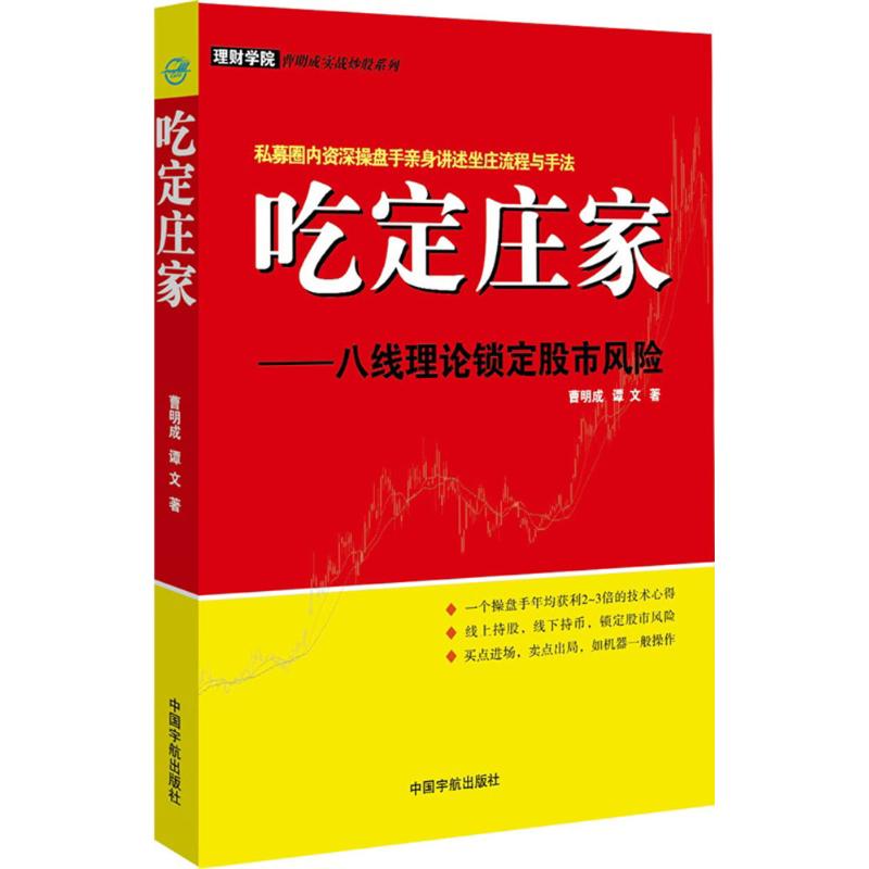 吃定庄家:八线理论锁定股市风险 曹明成,谭文 著 著 经管、励志 文轩网