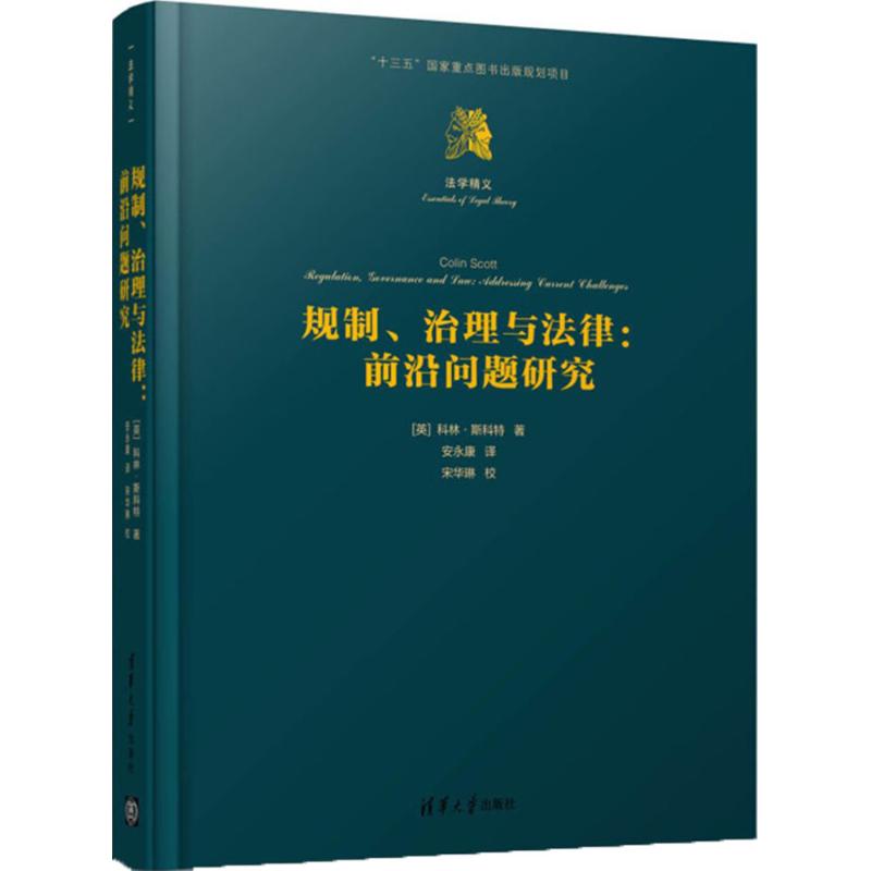 规制、治理与法律:前沿问题研究 (英)科林·斯科特(Colin Scott) 著;安永康 译 著 社科 文轩网