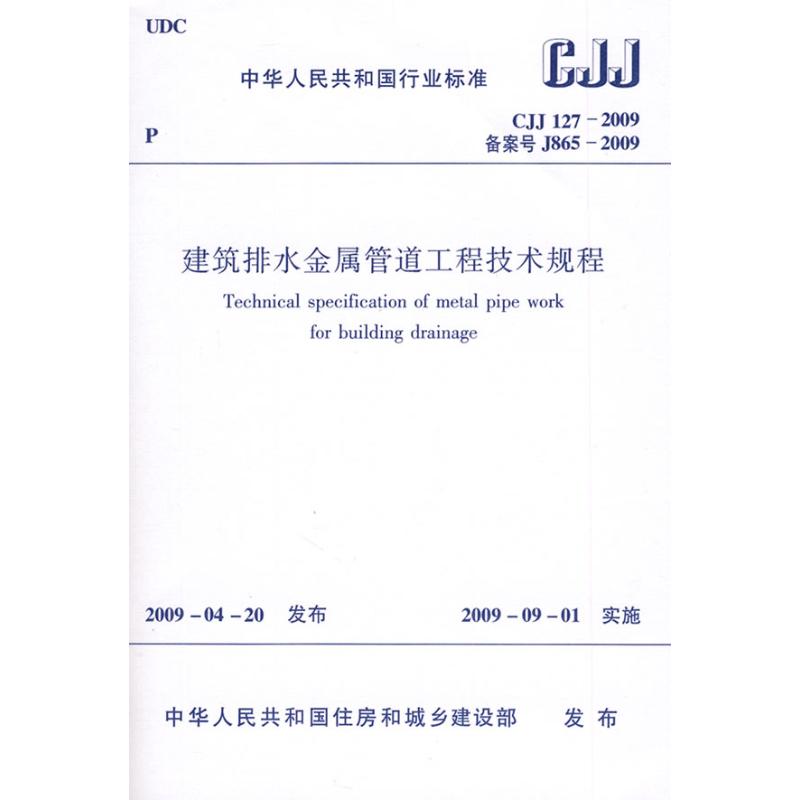 建筑排水金属管道工程技术规程CJJ127-2009 本社 编 著作 著 专业科技 文轩网