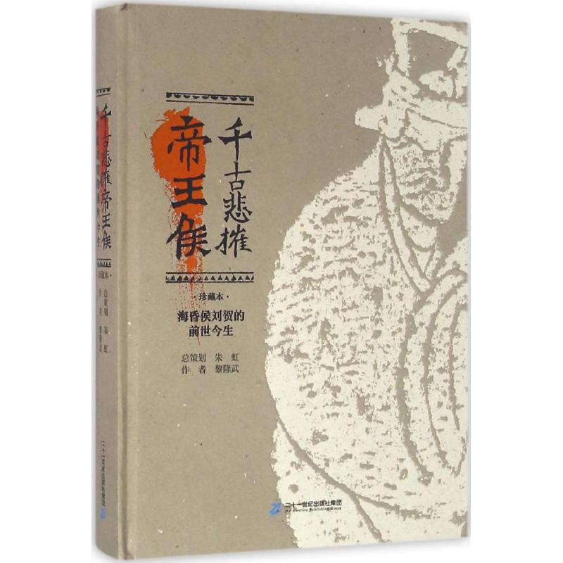 千古悲摧帝王侯 黎隆武 著 著作 文学 文轩网