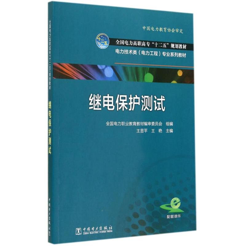 继电保护测试/全国电力高职高专十二五规划教材 王显平//王艳 著 大中专 文轩网