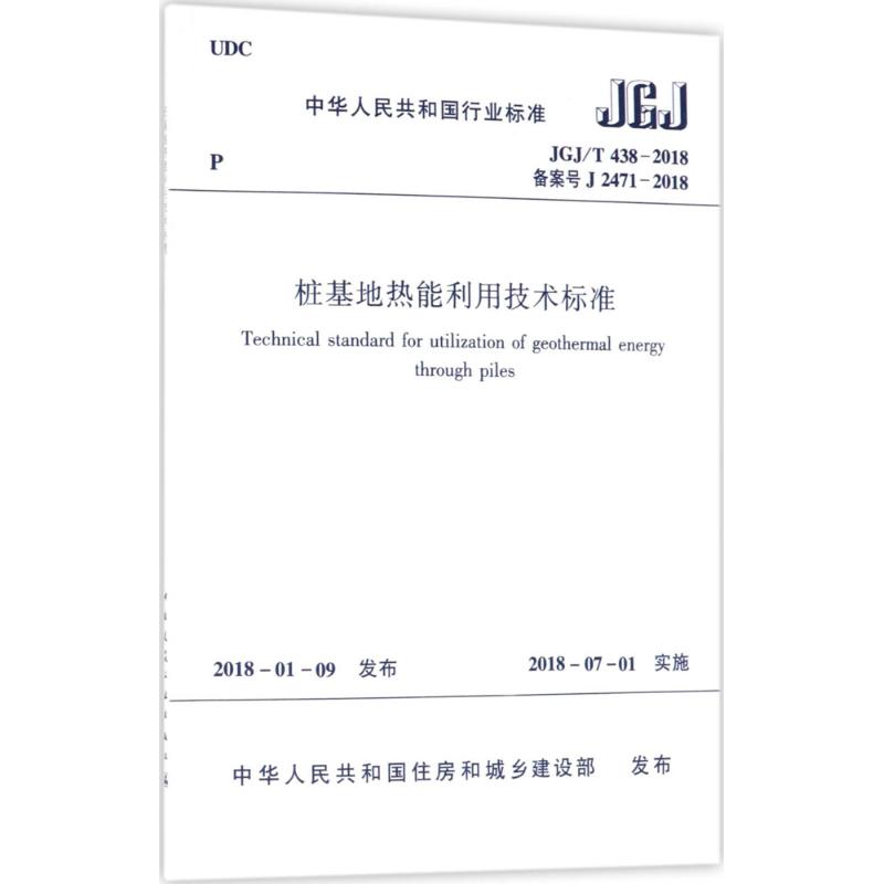 桩基地热能利用技术标准 中华人民共和国住房和城乡建设部 发布 著作 专业科技 文轩网
