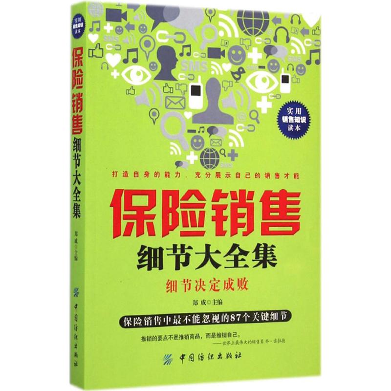 保险销售细节大全集 郑成 主编 著作 经管、励志 文轩网